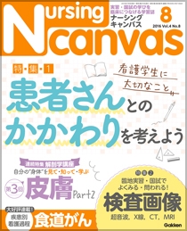 ナーシング・キャンバス Vol.4 No.8