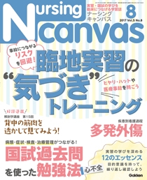 ナーシング・キャンバス Vol.5 No.8
