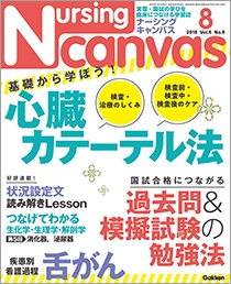 ナーシング・キャンバス Vol.6 No.8