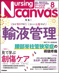 ナーシング・キャンバス Vol.7 No.8