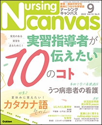 ナーシング・キャンバス Vol.10 No.9