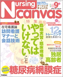 ナーシング・キャンバス Vol.3 No.9