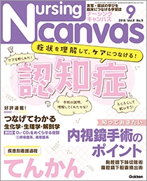 ナーシング・キャンバス Vol.6 No.9