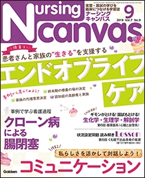 ナーシング・キャンバス Vol.7 No.9