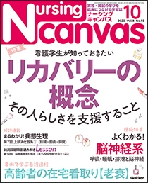 ナーシング・キャンバス Vol.8 No.10 2020年10月号 | Gakken