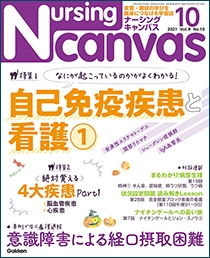 ナーシング・キャンバス Vol.9 No.10