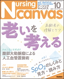 ナーシング・キャンバス Vol.10 No.10