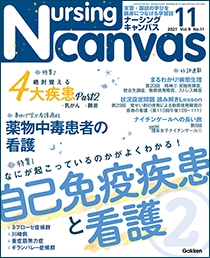 ナーシング・キャンバス Vol.9 No.11