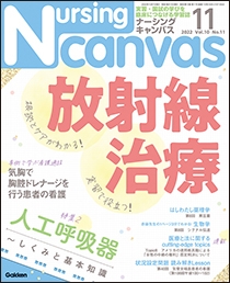 ナーシング・キャンバス Vol.10 No.11
