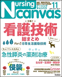 ナーシング・キャンバス Vol.7 No.11