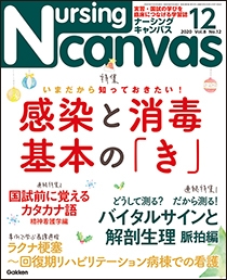 ナーシング・キャンバス Vol.8 No.12