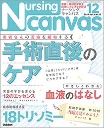 ナーシング・キャンバス Vol.5 No.12