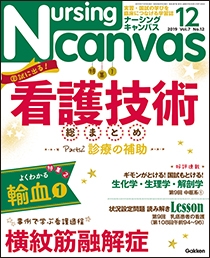 ナーシング・キャンバス Vol.7 No.12