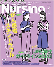 月刊ナーシング Vol.41 No.8