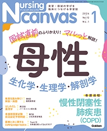 ナーシング・キャンバス Vol.12 No.1 2024年1月号 | Gakken メディカル 