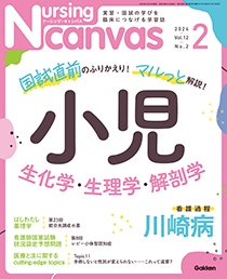 ナーシング・キャンバス Vol.12 No.2 2024年2月号 | Gakken メディカル 