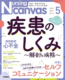 ナーシング・キャンバス Vol.11 No.5 2023年5月号 | Gakken メディカル 