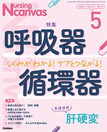 ナーシング・キャンバス Vol.12 No.5 2024年5月号 | Gakken メディカル 