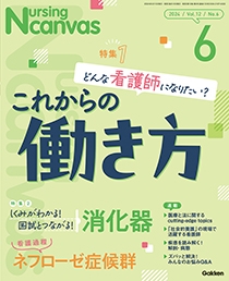 ナーシング・キャンバス Vol.12 No.6 2024年6月号 | Gakken メディカル 