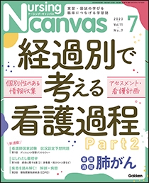 ナーシング・キャンバス Vol.11 No.7 2023年7月号 | Gakken メディカル 
