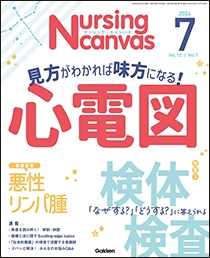 ナーシング・キャンバス Vol.12 No.7
