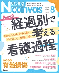 ナーシング・キャンバス Vol.11 No.8