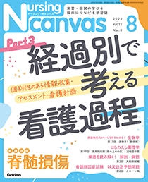 ナーシング・キャンバス Vol.11 No.8 2023年8月号 | Gakken メディカル