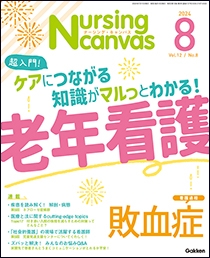 ナーシング・キャンバス Vol.12 No.8