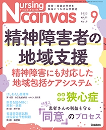 ナーシング・キャンバス Vol.11 No.9 2023年9月号 | Gakken メディカル 