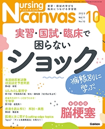 ナーシング・キャンバス Vol.11 No.10
