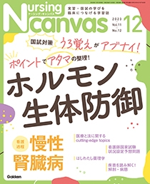 ナーシング・キャンバス Vol.11 No.12 2023年12月号 | Gakken 