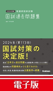 2024年版看護師国家試験 国試過去問題 電子版 | Gakken