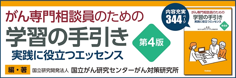 がん専門相談員のための学習の手引き　第４版