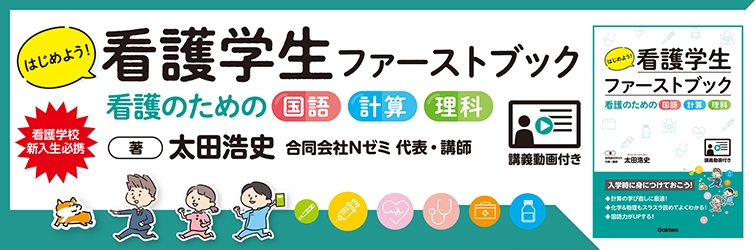 はじめよう！看護学生ファーストブック