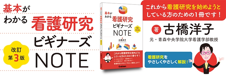 基本がわかる看護研究ビギナーズＮＯＴＥ　改訂第３版