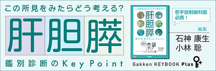 この所見をみたらどう考える？　肝胆膵　鑑別診断のKey Point