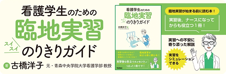 看護学生のための臨地実習