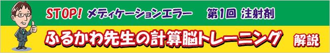 STOP！メディケーションエラー ふるかわ先生の計算脳トレーニング