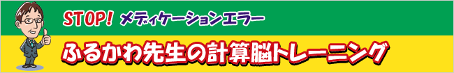 STOP!メディケーションエラー ふるかわ先生の計算脳トレーニング