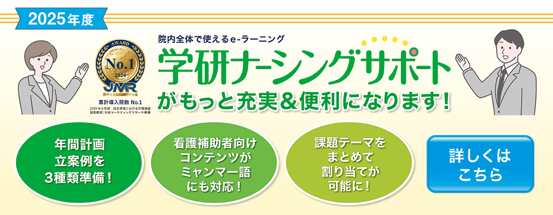 学研ナーシングサポートがもっと充実&便利になります!