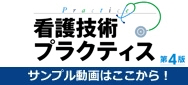 看護技術プラクティス
