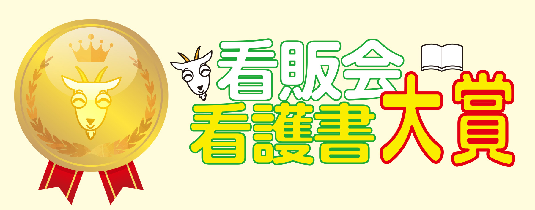 看販会看護書大賞