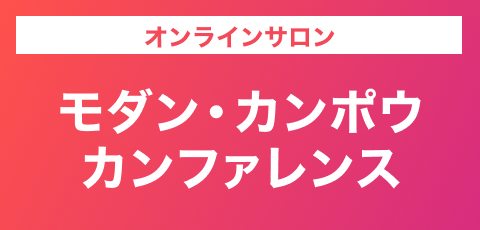 オンラインサロン　モダン・カンポウ・カンファレンス