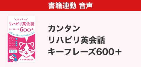カンタン リハビリ英会話 キーフレーズ600＋