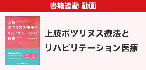 上肢ボツリヌス療法とリハビリテーション医療