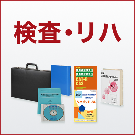 新興医学出版社の検査＆リハ　検査器具・訓練教材