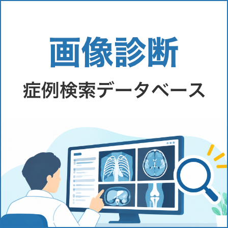 画像診断 症例検索データベース
