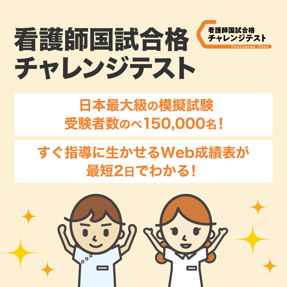 看護師国試合格チャレンジテスト日本最大級の模擬試験 受験者数のべ150,000名！すぐ指導に生かせるWeb成績表が最短2日でわかる！