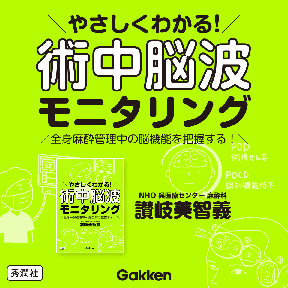 やさしくわかる！術中脳波モニタリング 全身麻酔管理中の脳機能を把握する 讃岐美智義