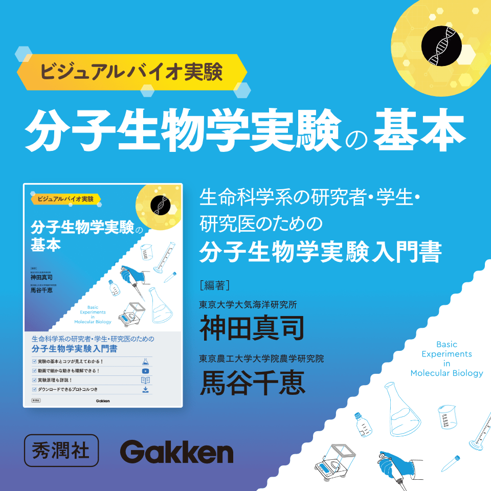 ビジュアルバイオ実験 分子生物学実験の基本 生命科学系の研究者・学生・研究医のための分子生物学実験入門書 神田真司 馬谷千恵